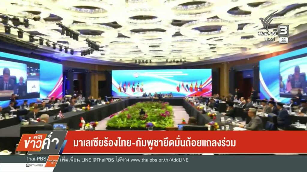สด…จาก-กรุงกัวลาลัมเปอร์-ประเทศมาเลเซีย-การประชุมรัฐมนตรีต