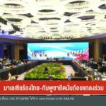 สด…จาก-กรุงกัวลาลัมเปอร์-ประเทศมาเลเซีย-การประชุมรัฐมนตรีต