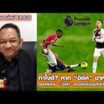 ทำไงดี? หาก อิซัค ขาหักจริง/คุยหลังเกม “วิลล่า” แรงต่อเนื่องดับซ่า “แมนยู”-หนุ่ยคุยออนไลน์ ตอนที่.838 อัพเดทข่าว