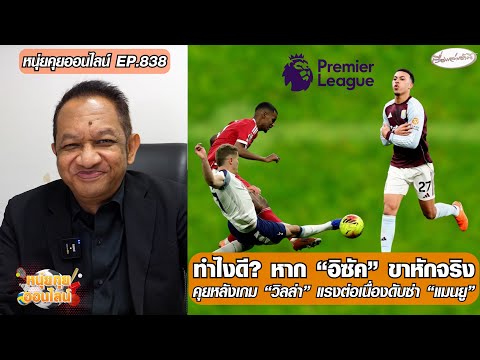 ทำไงดี? หาก อิซัค ขาหักจริง/คุยหลังเกม “วิลล่า” แรงต่อเนื่องดับซ่า “แมนยู”-หนุ่ยคุยออนไลน์ ตอนที่.838 อัพเดทข่าว