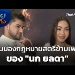 มุมมองกฎหมายสตรีข้ามเพศของ “นก ยลดา” |  22 ธ.ค. 68