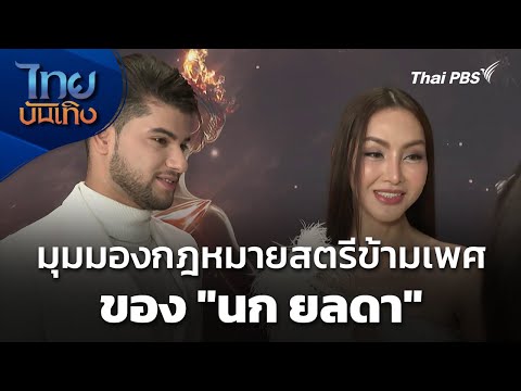 มุมมองกฎหมายสตรีข้ามเพศของ “นก ยลดา” |  22 ธ.ค. 68