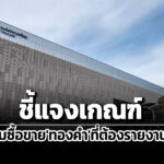 ธปท.เรียกสมาคมผู้ค้าฯชี้แจงธุรกรรมซื้อขายทองคำที่เข้าเกณฑ์ต้องรายงานข้อมูล