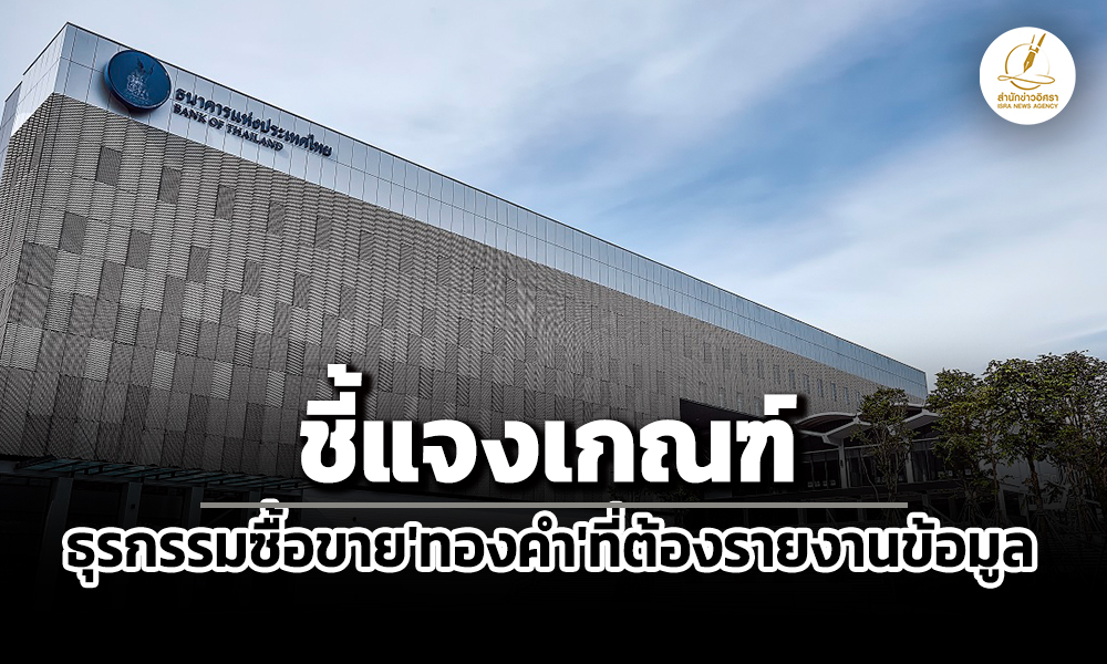 ธปท.เรียกสมาคมผู้ค้าฯชี้แจงธุรกรรมซื้อขายทองคำที่เข้าเกณฑ์ต้องรายงานข้อมูล