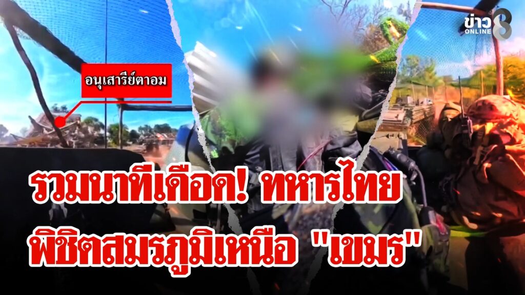 คลิปเดือดจากแนวหน้า