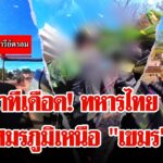 คลิปเดือดจากแนวหน้า