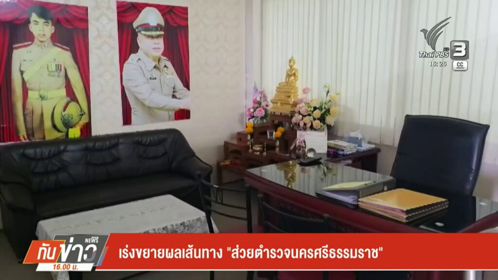 เร่งขยายผลเส้นทาง-“ส่วยตำรวจนครศรีธรรมราช”-ข่าวใต้แลได้ที่เ