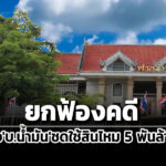 ศาลชั้นต้นยกฟ้องคดีชาวประมงขอสั่งบสตาร์-ปิโตรเลียมฯชดใช้-5-พันล้านปมน้ำมันดิบรั่ว