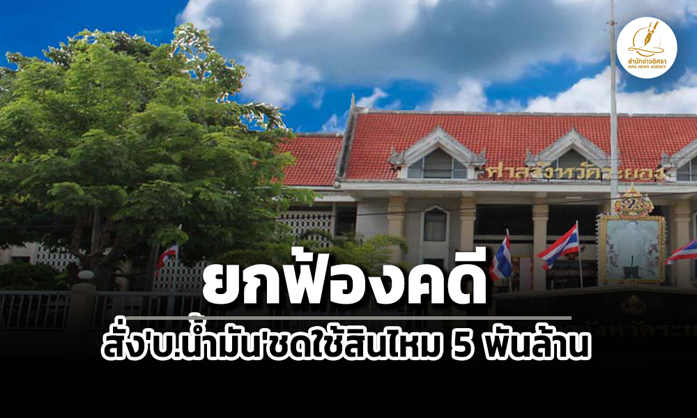 ศาลชั้นต้นยกฟ้องคดีชาวประมงขอสั่งบสตาร์-ปิโตรเลียมฯชดใช้-5-พันล้านปมน้ำมันดิบรั่ว