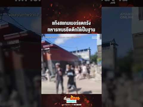 ด่วน แก๊งสแกมเมอร์แตกรัง ทหารเขมรยึดตึกใช้เป็นฐาน 