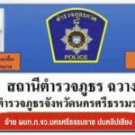 ย้าย-ผบกภจว.นครศรีธรรมราช-ปมคลิปเสียง-ข่าวใต้แลได้ที่เรา