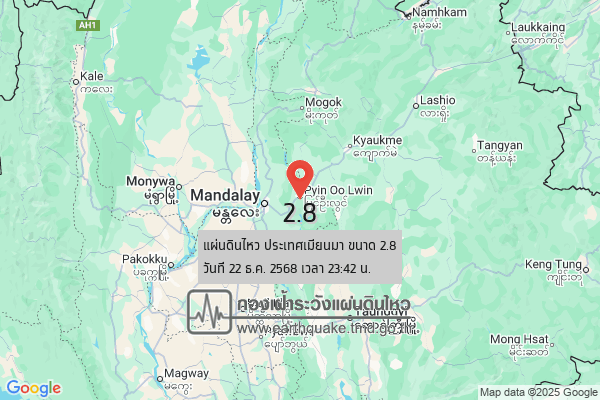 แผ่นดินไหวขนาด-28-ประเทศเมียนมา-2025-12-22-23:42:28-ตามเวลาประเทศไทย-|-วันอังคารที่-23-ธันวาคม-พศ.-2568