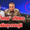 ล่า-“โดรน”-ปริศนา-โผล่เหนือสนามบินสุวรรณภูมิ-|-ลุยชนข่าว-|-22-ธ.ค