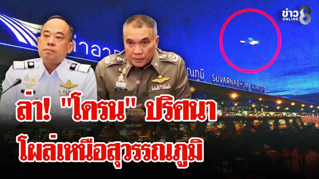 ล่า-“โดรน”-ปริศนา-โผล่เหนือสนามบินสุวรรณภูมิ-|-ลุยชนข่าว-|-22-ธ.ค