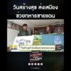 วันสร้างสุข ส่งเสบียงช่วยทหารชายแดน | สำนักข่าววันนิวส์