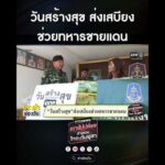 วันสร้างสุข ส่งเสบียงช่วยทหารชายแดน | สำนักข่าววันนิวส์