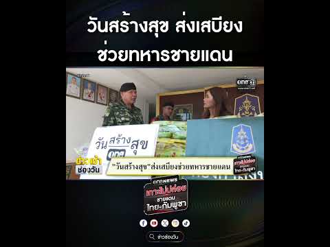 วันสร้างสุข ส่งเสบียงช่วยทหารชายแดน | สำนักข่าววันนิวส์