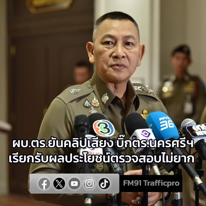 ผบตำรวจยันคลิปเสียง-บิ๊กตำรวจนครศรีฯ-เรียกรับผลประโยชน์ตรวจสอ-|-2025-12-22-06:52:00