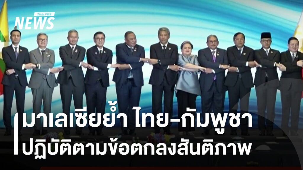 ประชุมที่มาเลเซียย้ำ-ไทย-กัมพูชา-ทำตามข้อตกลง-ยุติสู้รบโดยสั