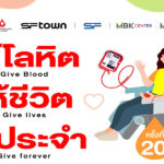 เอ็ม-บี-เค-เซ็นเตอร์-ร่วมกับ-สภากาชาดไทย-ชวนร่วมบริจาคโลหิต-24-ธันวาคมนี้
