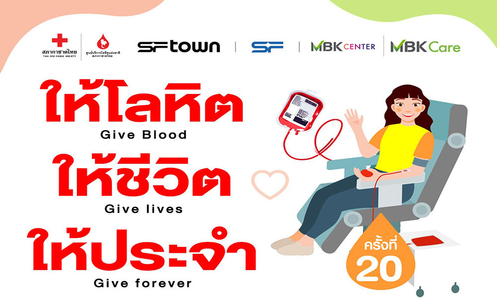 เอ็ม-บี-เค-เซ็นเตอร์-ร่วมกับ-สภากาชาดไทย-ชวนร่วมบริจาคโลหิต-24-ธันวาคมนี้