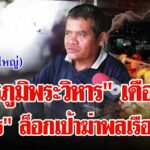 “สมรภูมิพระวิหาร”-เดือด