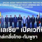 “มาเลเซีย”-เปิดเวทีพิเศษหวังไกล่เกลี่ยไทย-กัมพูชา-ข่าวใต้แล