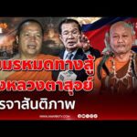 ด่วน ฮุนเซน หมดทางสู้ส่ง หลวงตาสุจย์ ช่วยเจรจาสันติภาพไทย-เขมร 