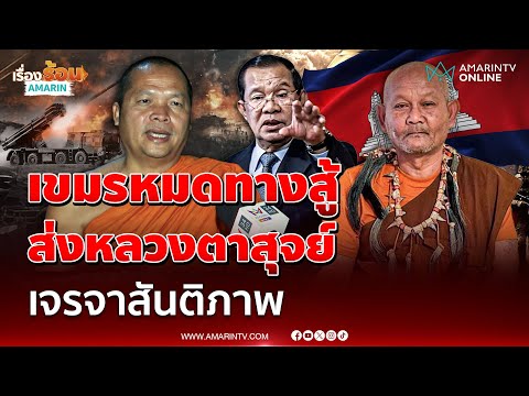 ด่วน ฮุนเซน หมดทางสู้ส่ง หลวงตาสุจย์ ช่วยเจรจาสันติภาพไทย-เขมร 