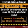 หาดใหญ่-เลี่ยงเส้นทาง-ขอเชิญร่วมกิจกรรม-astronomical-cleansing-day-|-2025-12-19-09:12:00