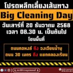 หาดใหญ่-เลี่ยงเส้นทาง-ขอเชิญร่วมกิจกรรม-astronomical-cleansing-day-|-2025-12-19-09:12:00