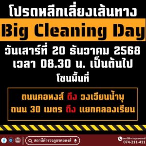 หาดใหญ่-เลี่ยงเส้นทาง-ขอเชิญร่วมกิจกรรม-astronomical-cleansing-day-|-2025-12-19-09:12:00