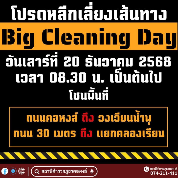 หาดใหญ่-เลี่ยงเส้นทาง-ขอเชิญร่วมกิจกรรม-astronomical-cleansing-day-|-2025-12-19-09:12:00
