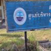 กรมทะเล-โดยสำนักงานทรัพยากรทางทะเลและชายฝั่งที่-7-ศูนย์บริ