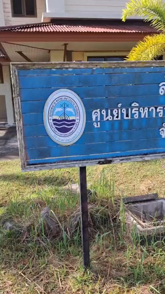 กรมทะเล-โดยสำนักงานทรัพยากรทางทะเลและชายฝั่งที่-7-ศูนย์บริ