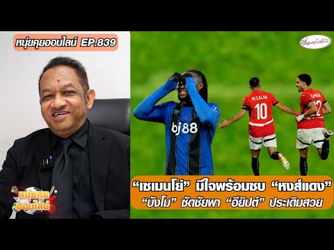 เซเมนโย่ มีใจพร้อมซบ หงส์แดง/บังโม ซัดชัยพา อียิปต์ ประเดิมสวย – หนุ่ยคุยออนไลน์ ตอนที่.839 อัพเดทข่าว