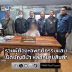 รวบผู้ต้องหาพฤติกรรมแสบ-เปิดบัญชีม้า-ลวงขาย-“สินค้าแบรนด์เน-|-2025-12-22-06:15:00