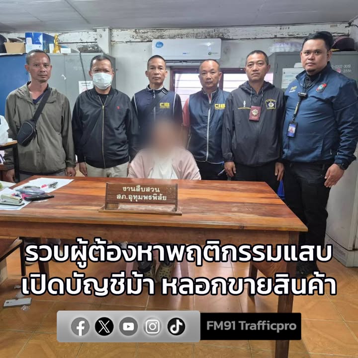 รวบผู้ต้องหาพฤติกรรมแสบ-เปิดบัญชีม้า-ลวงขาย-“สินค้าแบรนด์เน-|-2025-12-22-06:15:00