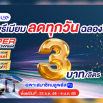 ปั๊ม-ปตท.-ลดราคาน้ำมัน-เกรดมาตรฐานทุกชนิด-50-สตางค์/ลิตร-เกรดพรีเมียม-สูงสุด-3-บาท/ลิตร