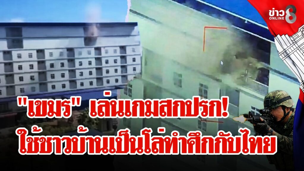 “กัมพูชา”-ตั้งกองทัพกลางดงชาวบ้าน-เดือด