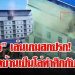 “กัมพูชา”-ตั้งกองทัพกลางดงชาวบ้าน-เดือด