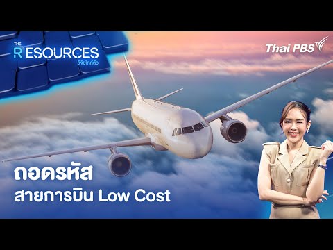 ถอดรหัสสายการบิน Low Payment 