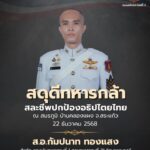 ทภ1-ขอสดุดดีทหารกล้า-สอ.กัมปนาท-ทองแสง-สละชีพปกป้องแผ่นด-|-2025-12-22-05:59:00