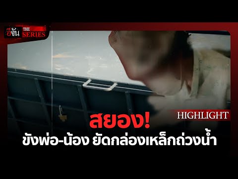 ด่วน เปิดแผนลูกทรพี ลวงพ่อ-น้อง ขังกล่อง | อีจัน THE SERIES Highlight