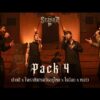 ฟังเพลง ปากดี x ใจเรายังตรงกันอยู่ไหม x ใจน้อย x หนาว – PACK4#genieSeason Medley G27