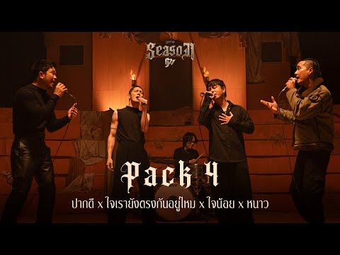 ฟังเพลง ปากดี x ใจเรายังตรงกันอยู่ไหม x ใจน้อย x หนาว – PACK4#genieSeason Medley G27