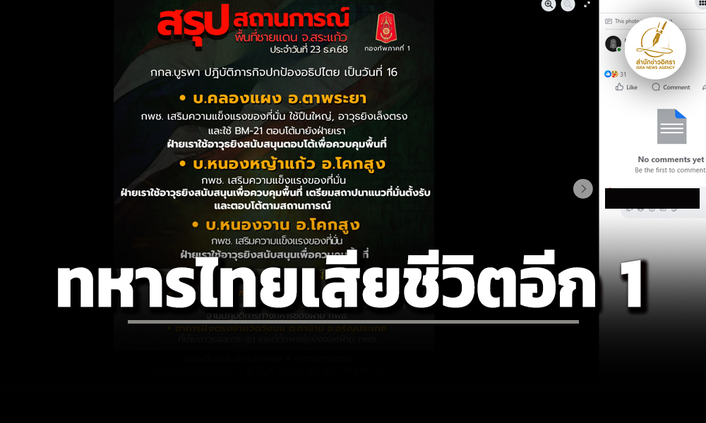 ทภ.1-สรุปสถานการณ์ชายแดน-ทหารเสียชีวิต-1-นาย-กองกำลังบูรพาทำลายตึกสแกมเมอร์-2-แห่ง