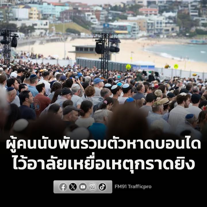 ผู้คนนับพันรวมตัวหาดบอนได-ร่วมไว้อาลัยเหยื่อเหตุกราดยิv-อ่าน-|-2025-12-22-05:57:00