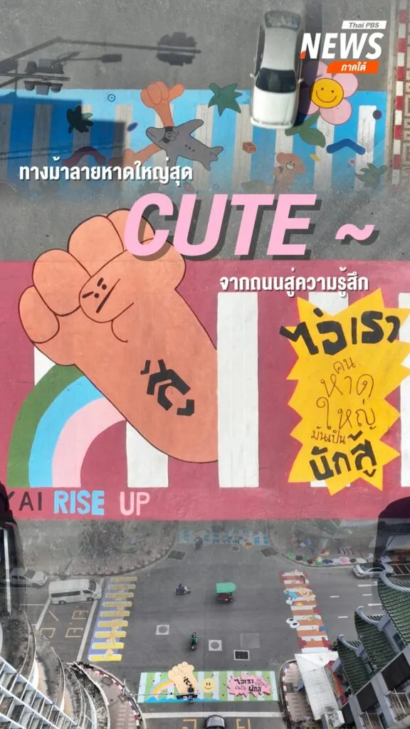 จากถนนสู่ความรู้สึกของผู้คน-ทางม้าลายสีสันกลางเมืองหาดใหญ่