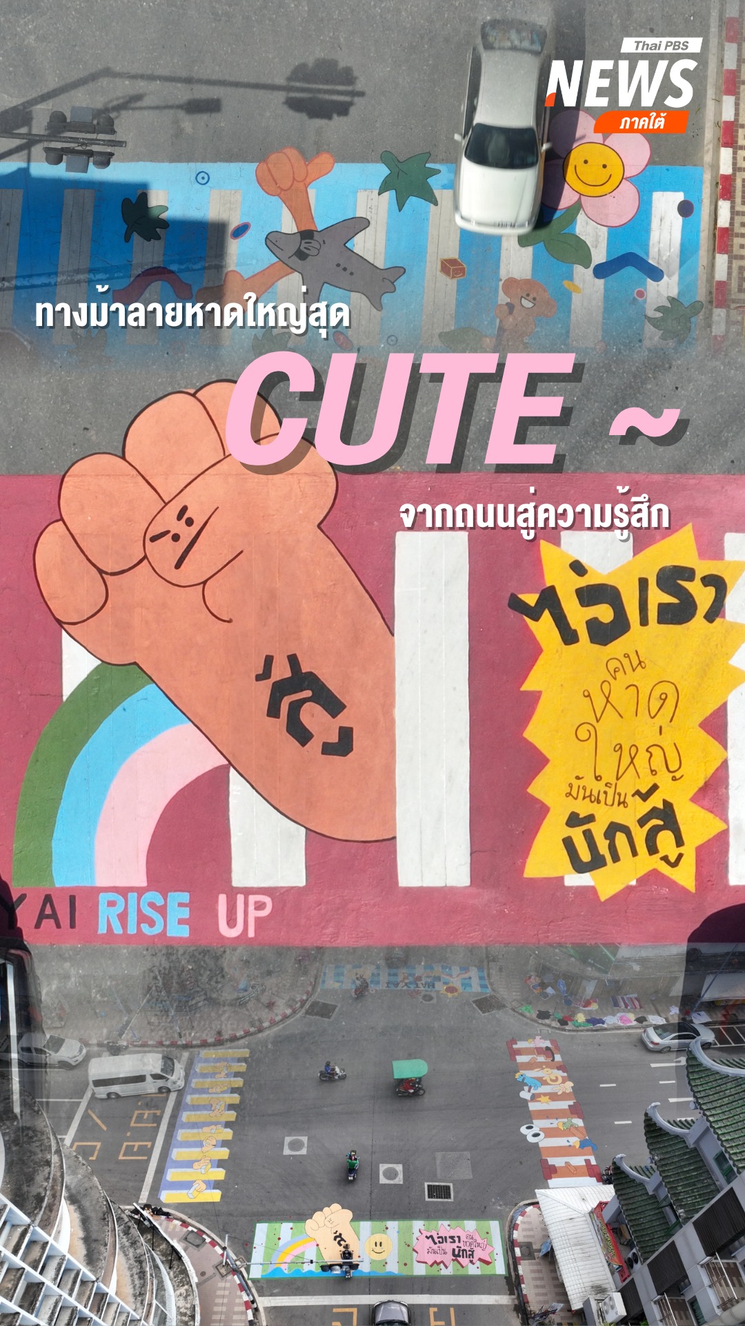 จากถนนสู่ความรู้สึกของผู้คน-ทางม้าลายสีสันกลางเมืองหาดใหญ่